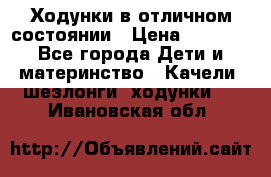 Ходунки в отличном состоянии › Цена ­ 1 000 - Все города Дети и материнство » Качели, шезлонги, ходунки   . Ивановская обл.